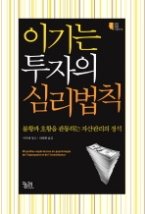 이기는 투자의 심리법칙 - 불황과 호황을 관통하는 자산관리의 정석(심리 실험 시리즈 4)